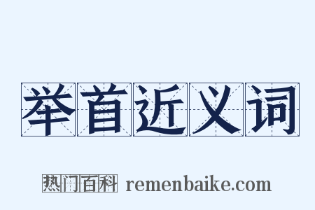 举首近义词是什么意思的图片